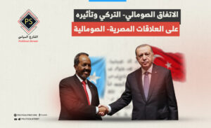 الاتفاق الصومالي- التركي وتأثيره على العلاقات المصرية- الصومالية