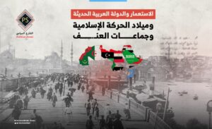 الاستعمار والدولة العربية الحديثة وميلاد الحركة الإسلامية وجماعات العنف