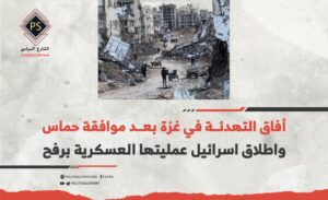 أفاق التهدئة في غزة بعد موافقة حماس واطلاق اسرائيل عمليتها العسكرية برفح