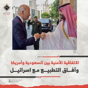 الاتفاقية الأمنية بين السعودية وأمريكا وآفاق التطبيع مع اسرائيل