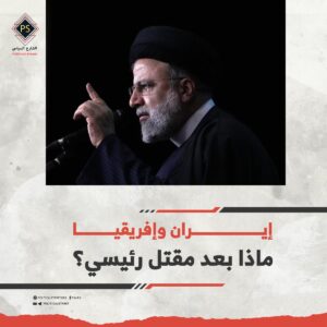 إيران وإفريقيا: ماذا بعد مقتل رئيسي؟