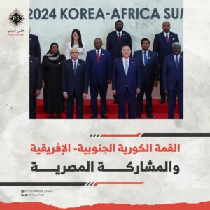 القمة الكورية الجنوبية- الإفريقية والمشاركة المصرية