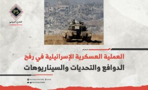 العملية العسكرية الإسرائيلية في رفح: الدوافع والتحديات والسيناريوهات