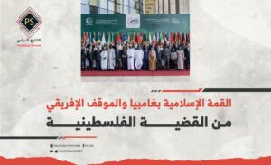القمة الإسلامية بغامبيا والموقف الإفريقي من القضية الفلسطينية