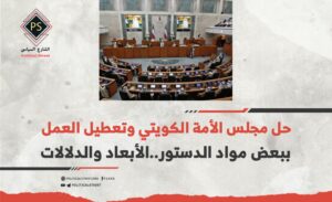 حل مجلس الأمة الكويتي وتعطيل العمل ببعض مواد الدستور..الأبعاد والدلالات