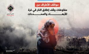 مواقف الأطراف من مفاوضات وقف إطلاق النار في غزة: الأبعاد والمحددات