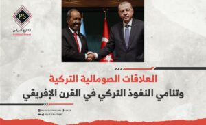 العلاقات الصومالية التركية وتنامي النفوذ التركي في القرن الإفريقي