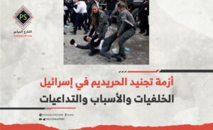 أزمة تجنيد الحريديم في إسرائيل: الخلفيات والأسباب والتداعيات