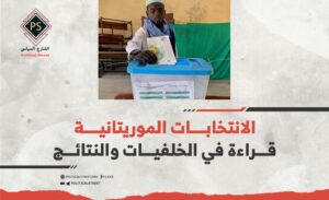 الانتخابات الموريتانية: قراءة في الخلفيات والنتائج