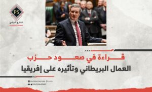 قراءة في صعود حزب العمال البريطاني وتأثيره على إفريقيا