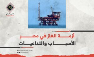 أزمة الغاز في مصر: الأسباب والتداعيات