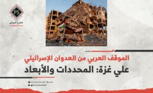 الموقف العربي من العدوان الإسرائيلي علي غزة: المحددات والأبعاد