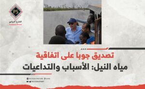 تصديق جوبا على اتفاقية مياه النيل: الأسباب والتداعيات