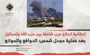 إمكانية اندلاع حرب شاملة بين حزب الله وإسرائيل بعد عملية مجدل شمس: الدوافع والموانع