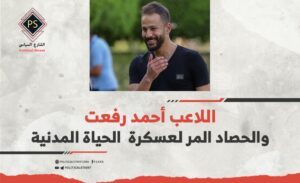 اللاعب أحمد رفعت والحصاد المر لعسكرة  الحياة المدنية