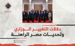 دلالات التغيير الوزاري  وتحديات مصر  الراهنة