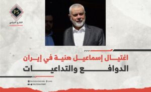 اغتيال إسماعيل هنية في إيران: الدوافع والتداعيات