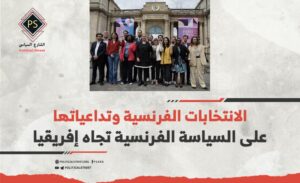 الانتخابات الفرنسية وتداعياتها على السياسة الفرنسية تجاه إفريقيا