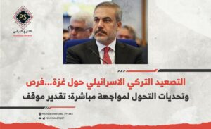 التصعيد التركي الاسرائيلي حول غزة…فرص وتحديات التحول لمواجهة مباشرة: تقدير موقف