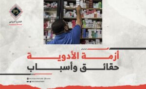 أزمة الأدوية: حقائق وأسباب