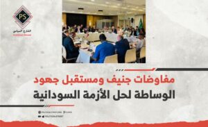 مفاوضات جنيف ومستقبل جهود الوساطة لحل الأزمة السودانية