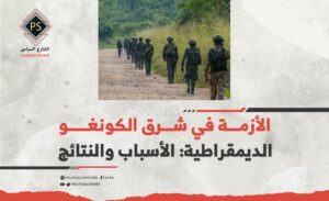 الأزمة في شرق الكونغو الديمقراطية: الأسباب والنتائج