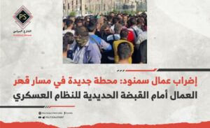 إضراب عمال سمنود: محطة جديدة في مسار قهر العمال أمام القبضة الحديدية للنظام العسكري