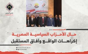 حال الأحزاب السياسية المصرية: إكراهات الواقع وآفاق المستقبل
