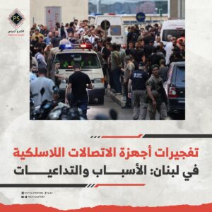 تفجيرات أجهزة الاتصالات اللاسلكية في لبنان: الأسباب والتداعيات