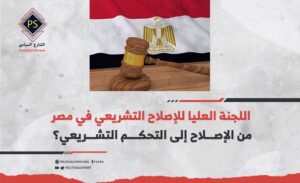 اللجنة العليا للإصلاح التشريعي في مصر:من الإصلاح إلى التحكم التشريعي؟