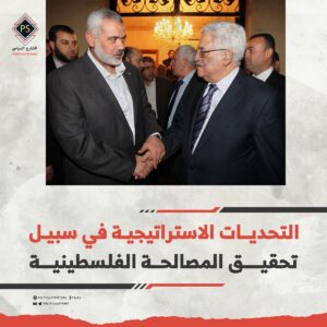 التحديات الاستراتيجية في سبيل تحقيق المصالحة الفلسطينية