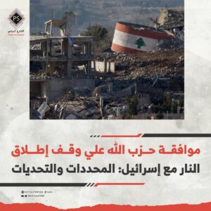 موافقة حزب الله علي وقف إطلاق النار مع إسرائيل: المحددات والتحديات