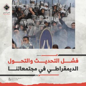 فشل التحديث والتحول الديمقراطي في مجتمعاتنا