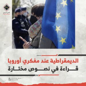 الديمقراطية عند مفكري أوروبا قراءة في نصوص مختارة