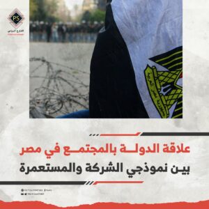 علاقة الدولة بالمجتمع في مصر بين نموذجي الشركة والمستعمرة