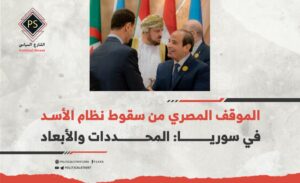 الموقف المصري من سقوط نظام الأسد في سوريا: المحددات والأبعاد