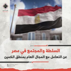 السلطة والمجتمع في مصر “التعامل مع المجال العام بمنطق الكمين”