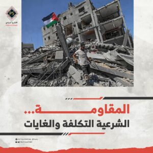 المقاومة…الشرعية التكلفة والغايات