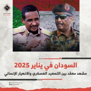 السودان في يناير 2025: مشهد معقد بين التصعيد العسكري والانهيار الإنساني
