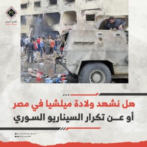 هل نشهد ولادة ميلشيا في مصر أو عن تكرار السيناريو السوري