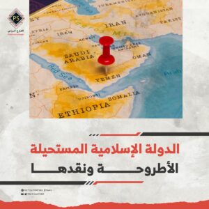 الدولة الإسلامية المستحيلة “الأطروحة ونقدها”