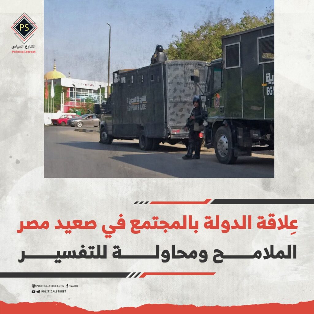 عِلاقة الدولة بالمجتمع في صعيد مصر… الملامح ومحاولة للتفسير
