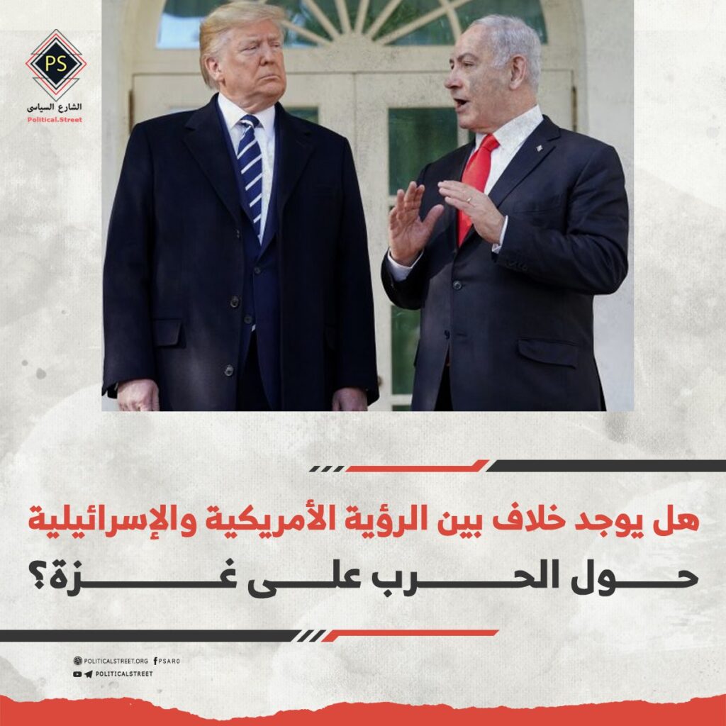 هل يوجد خلاف بين الرؤية الأمريكية والإسرائيلية حول الحرب علي غزة؟