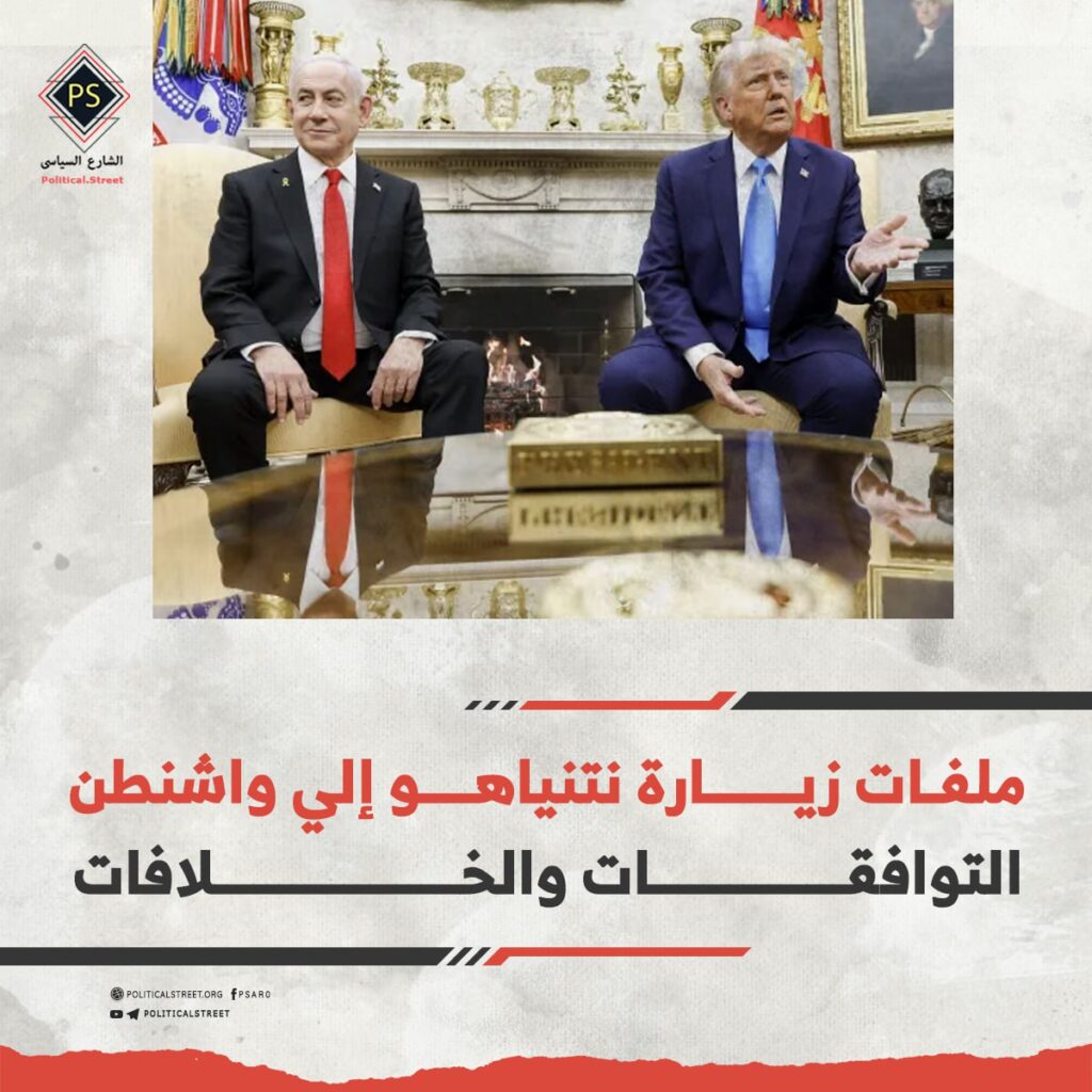ملفات زيارة نتنياهو إلي واشنطن: التوافقات والخلافات