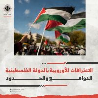 الاعترافات الأوروبية بالدولة الفلسطينية: الدوافع والحدود