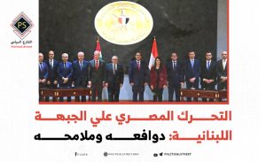 الموقف المصري من سيطرة قوات الدعم السريع علي الفاشر: المحددات والأبعاد