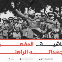 الفاشية… المفهوم وتجسداته الراهنة