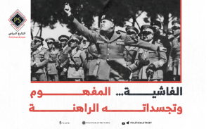 الفاشية… المفهوم وتجسداته الراهنة