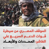 الموقف المصري من سيطرة قوات الدعم السريع علي الفاشر: المحددات والأبعاد