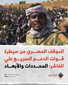 الموقف المصري من سيطرة قوات الدعم السريع علي الفاشر: المحددات والأبعاد